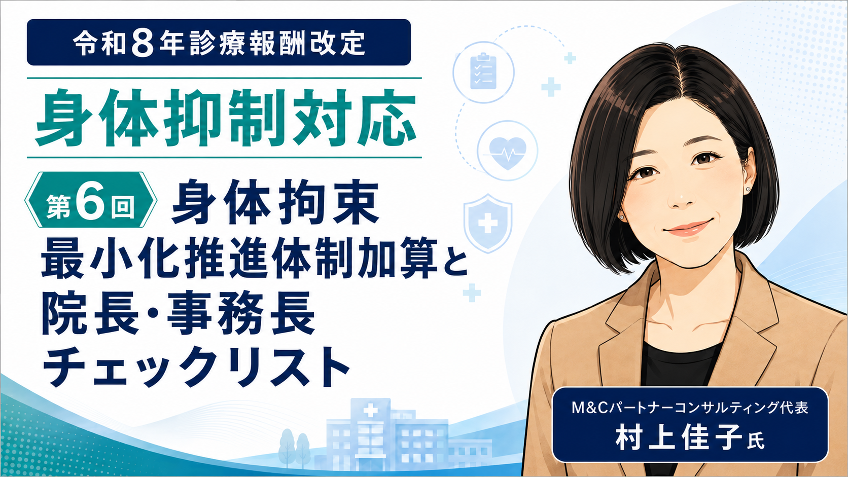 あなたが現在見ているのは 身体拘束最小化推進体制加算と院長・事務長チェックリスト