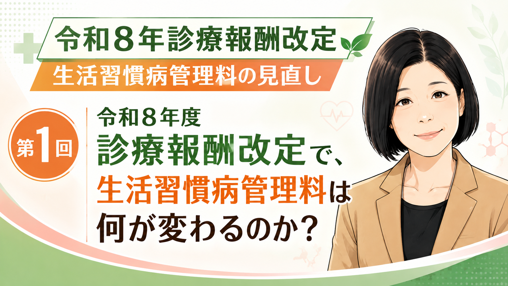 あなたが現在見ているのは 令和8年度診療報酬改定で、生活習慣病管理料は何が変わるのか？“管理している”から“どんな管理をしているか”が問われる時代へ（第1回／全5回）