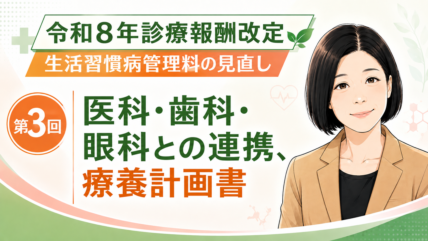 あなたが現在見ているのは 医科・歯科・眼科との連携、療養計画書  “書類”より“中身”が問われる時代へ（第3回／全5回）