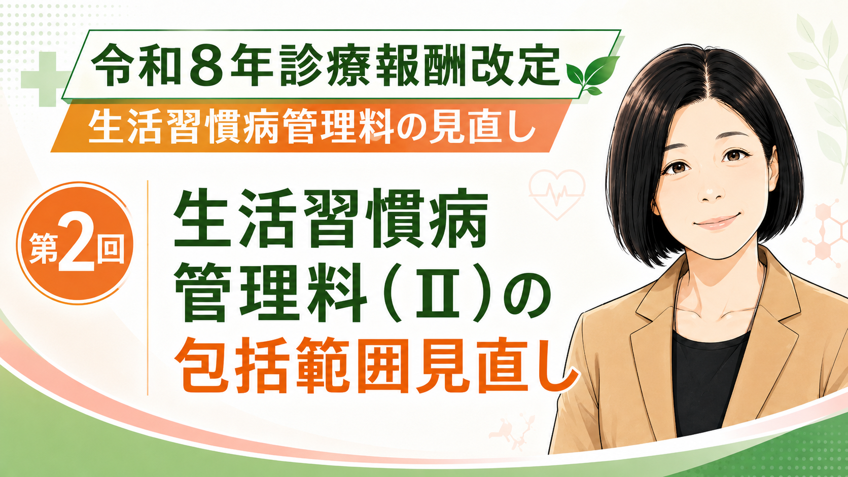 あなたが現在見ているのは 生活習慣病管理料（Ⅱ）の包括範囲見直し  併算定できる管理料が広がる？令和8年度診療報酬改定の実務ポイント（第2回／全5回）