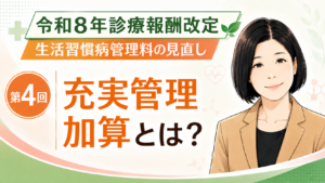 投稿についてもっと詳しく 充実管理加算とは？  外来データ提出加算から“質の評価”へ（第4回／全5回）
