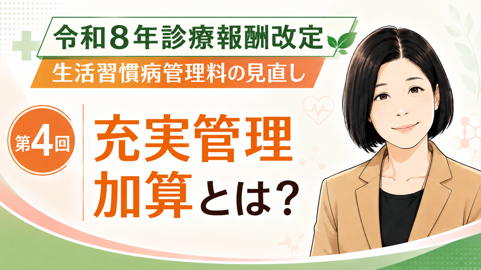 あなたが現在見ているのは 充実管理加算とは？  外来データ提出加算から“質の評価”へ（第4回／全5回）