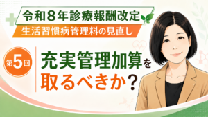 投稿についてもっと詳しく 充実管理加算を取るべきか？届出スケジュールとクリニック経営の判断ポイント（第5回／全5回）