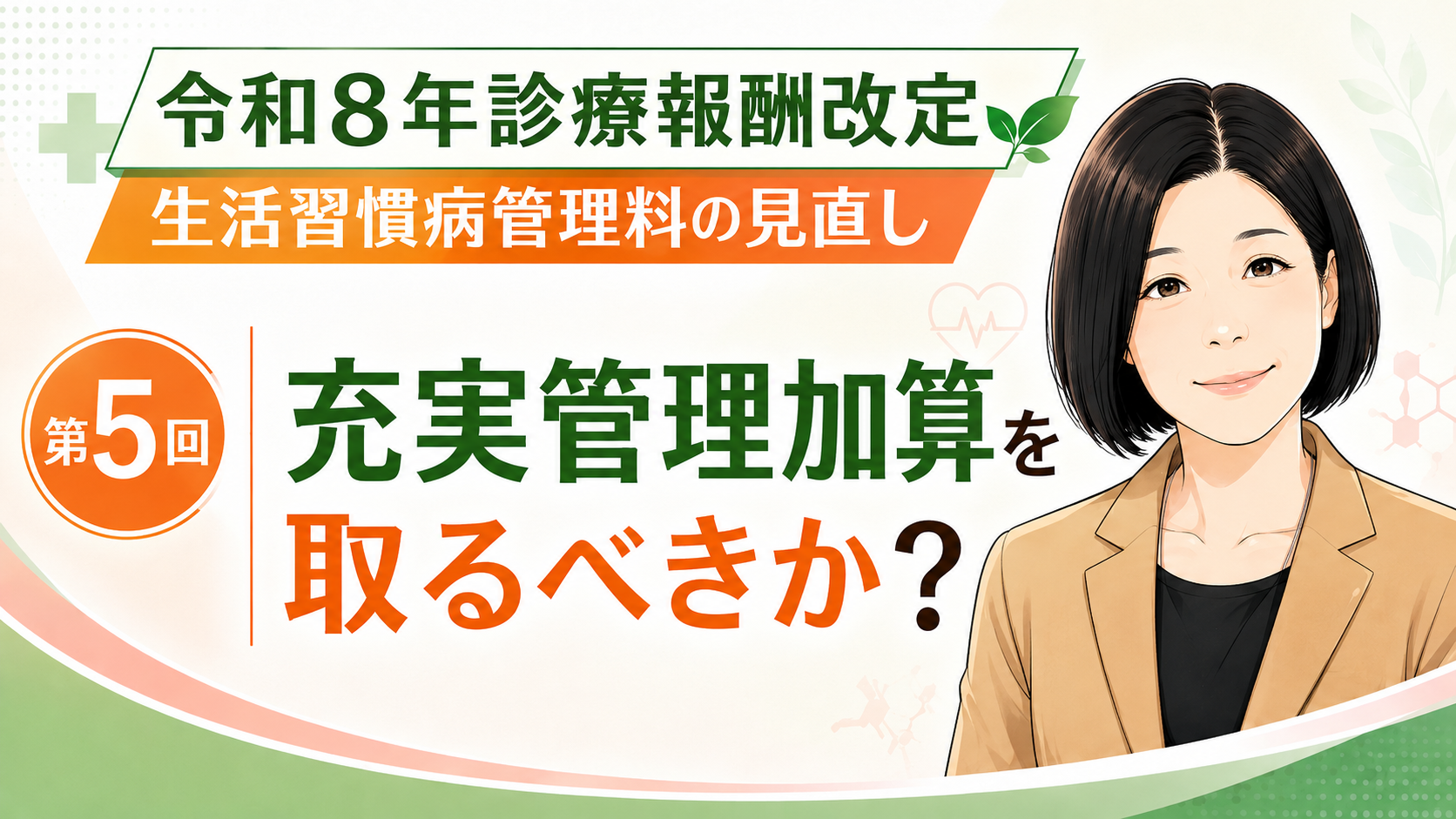 あなたが現在見ているのは 充実管理加算を取るべきか？届出スケジュールとクリニック経営の判断ポイント（第5回／全5回）