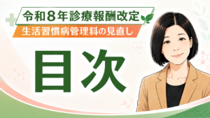 投稿についてもっと詳しく 令和8年診療報酬改定「生活習慣病管理料の見直し」コラム目次