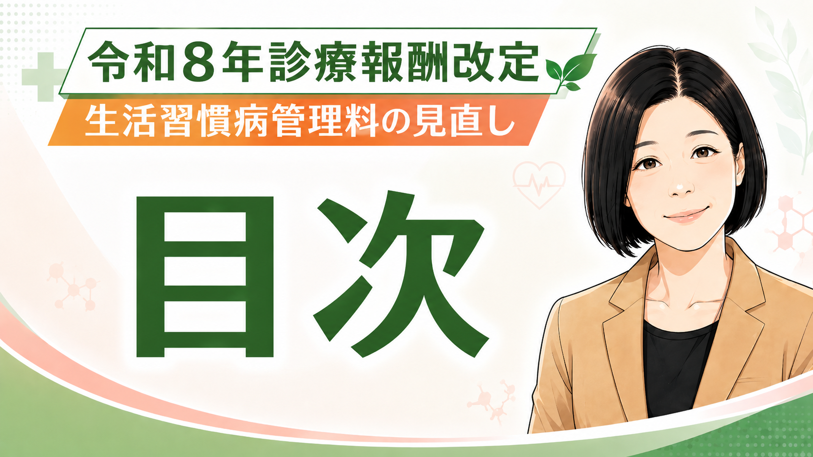 あなたが現在見ているのは 令和8年診療報酬改定「生活習慣病管理料の見直し」コラム目次