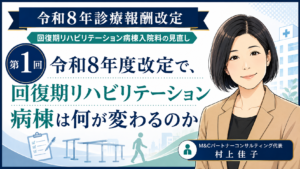 投稿についてもっと詳しく 令和8年度改定で、回復期リハビリテーション病棟は何が変わるのか（第1回／全6回）