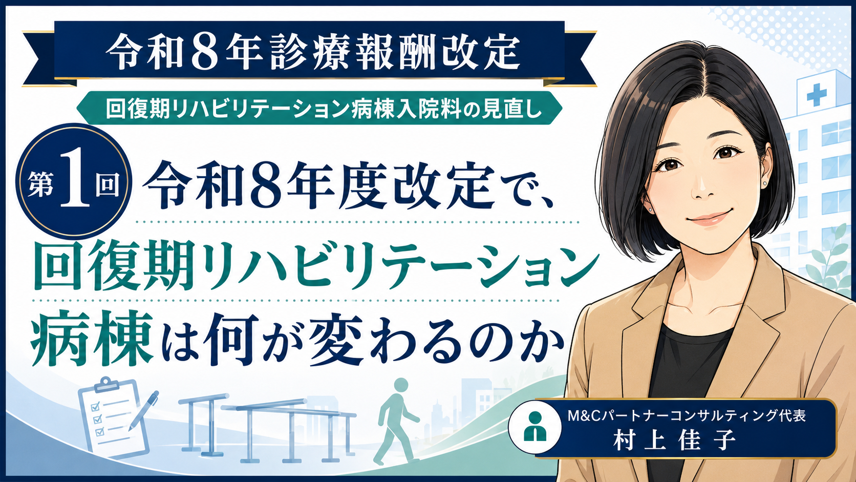 あなたが現在見ているのは 令和8年度改定で、回復期リハビリテーション病棟は何が変わるのか（第1回／全6回）