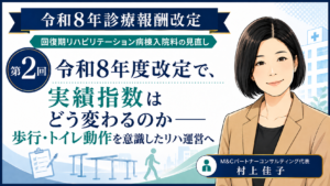 投稿についてもっと詳しく 実績指数はどう変わるのか――歩行・トイレ動作を意識したリハ運営へ（第2回／全6回）