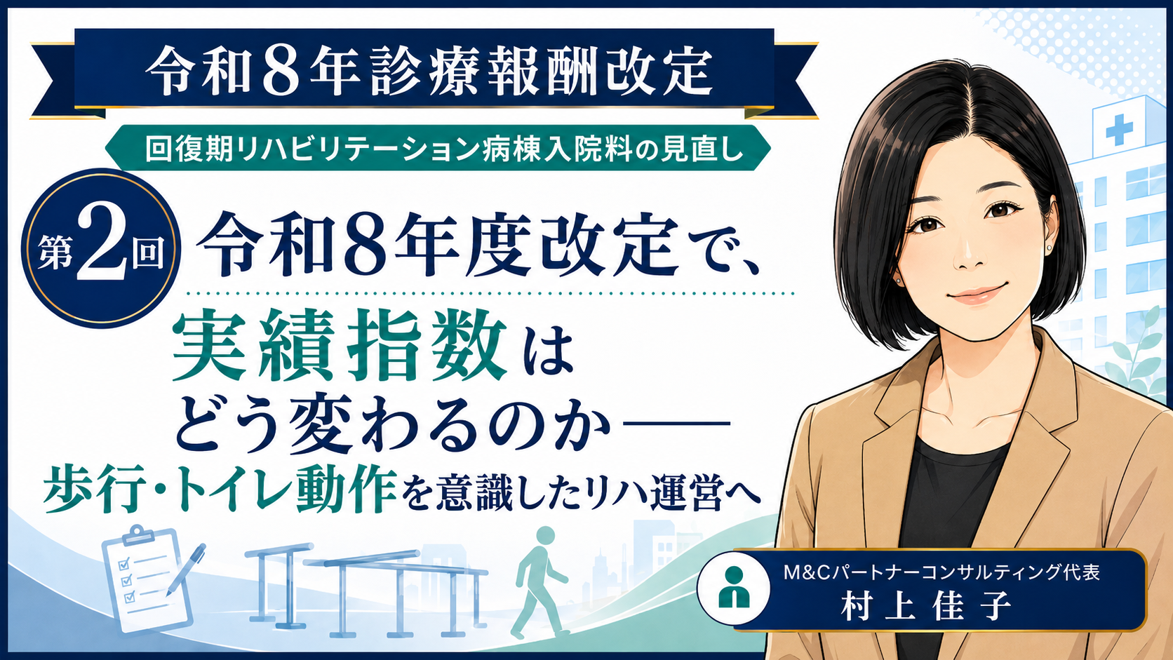 あなたが現在見ているのは 実績指数はどう変わるのか――歩行・トイレ動作を意識したリハ運営へ（第2回／全6回）
