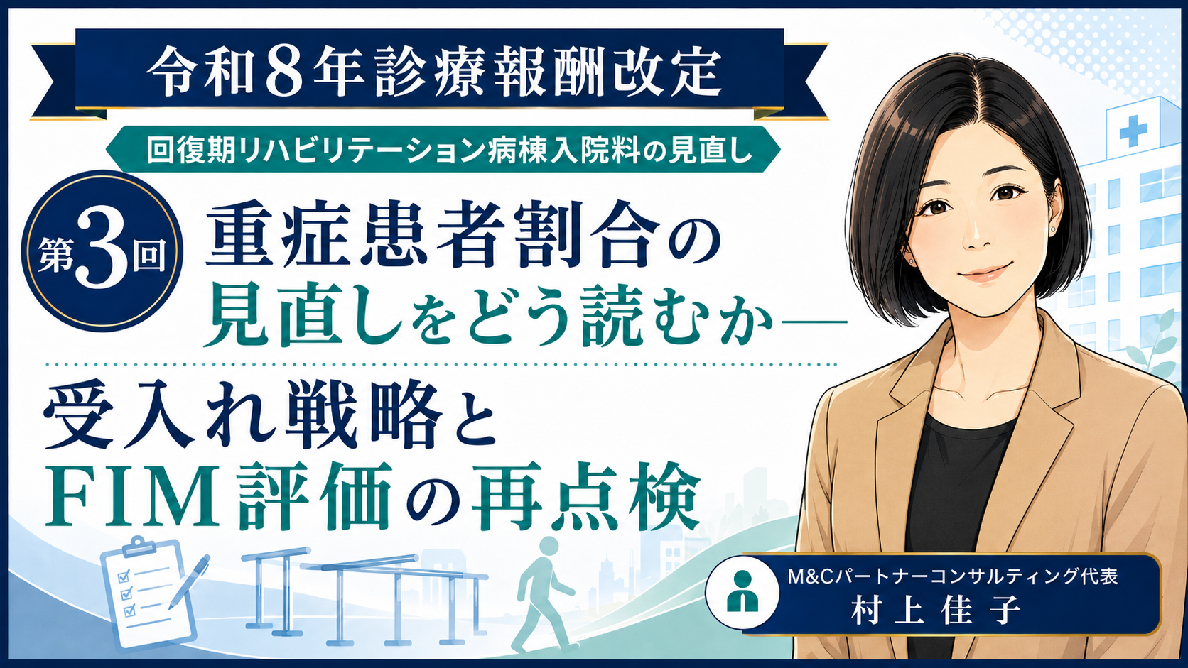 あなたが現在見ているのは 重症患者割合の見直しをどう読むか――受入れ戦略とFIM評価の再点検（第3回／全6回）