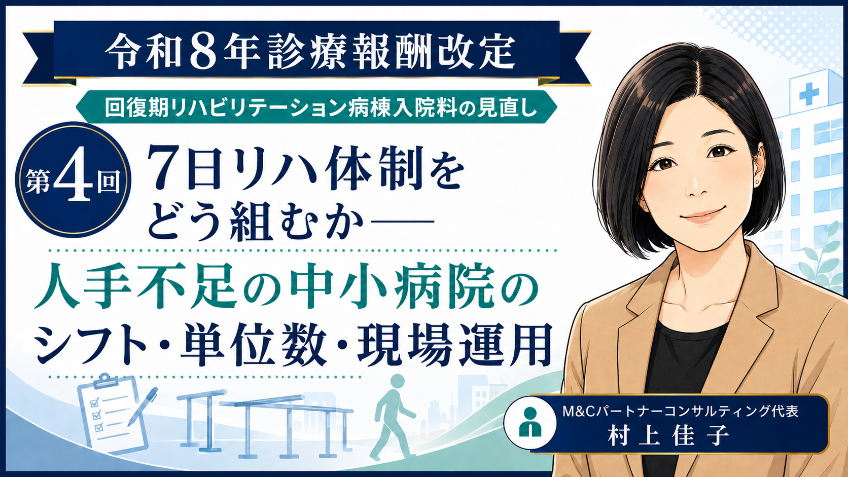 あなたが現在見ているのは 7日リハ体制をどう組むか――人手不足の中小病院のシフト・単位数・現場運用（第4回／全6回）
