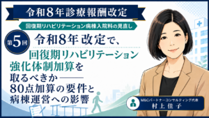 投稿についてもっと詳しく 回復期リハビリテーション強化体制加算を取るべきか――80点加算の要件と病棟運営への影響（第5回／全6回）
