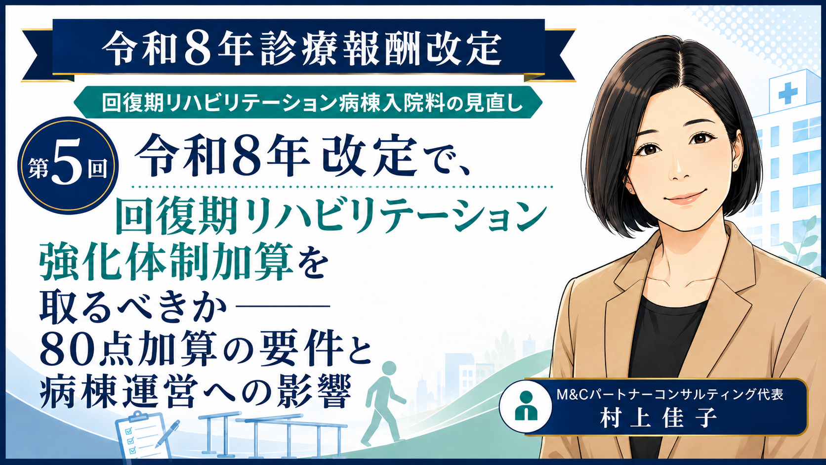あなたが現在見ているのは 回復期リハビリテーション強化体制加算を取るべきか――80点加算の要件と病棟運営への影響（第5回／全6回）