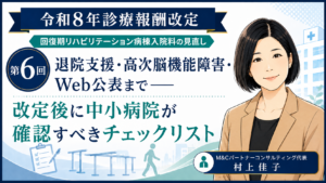 投稿についてもっと詳しく 退院支援・高次脳機能障害・Web公表まで――改定後に中小病院が確認すべきチェックリスト（第6回／全6回）
