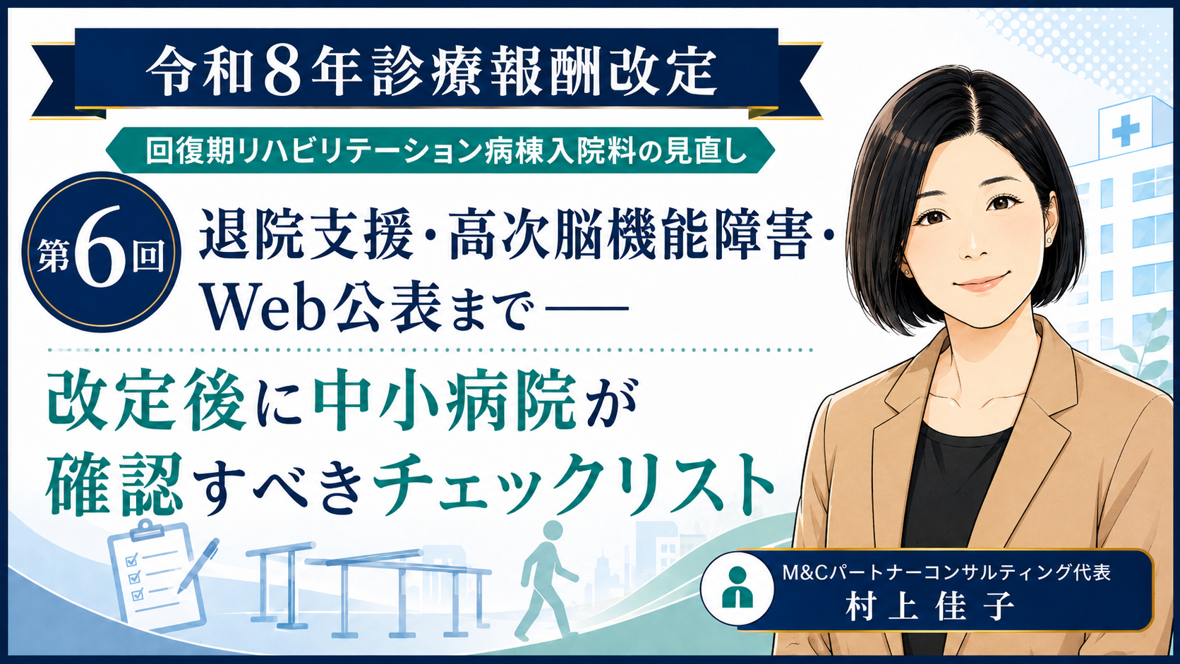 あなたが現在見ているのは 退院支援・高次脳機能障害・Web公表まで――改定後に中小病院が確認すべきチェックリスト（第6回／全6回）
