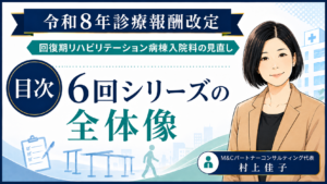 投稿についてもっと詳しく 令和8年診療報酬改定「回復期リハビリテーション病棟入院料の見直し」コラム目次