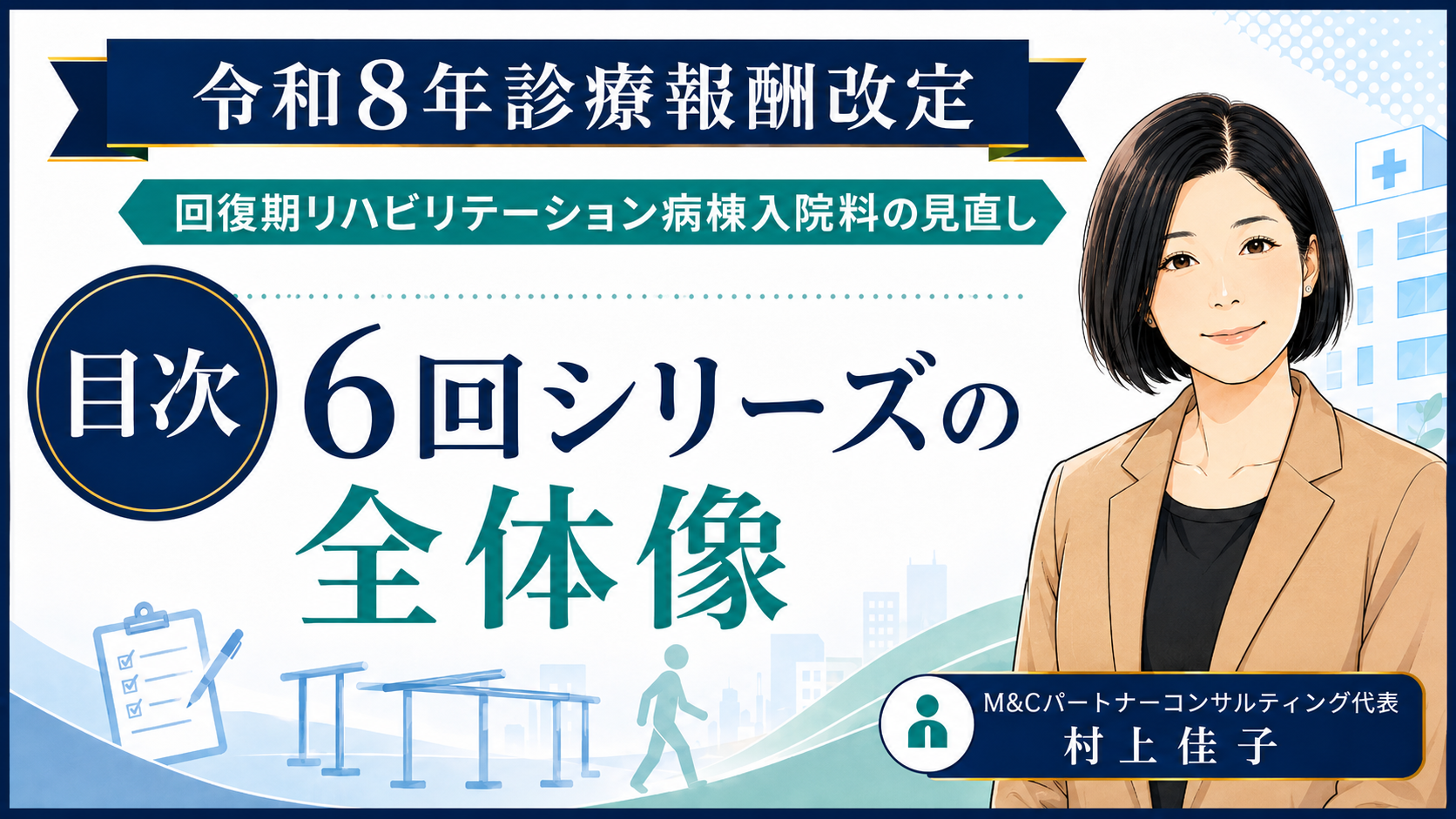 あなたが現在見ているのは 令和8年診療報酬改定「回復期リハビリテーション病棟入院料の見直し」コラム目次
