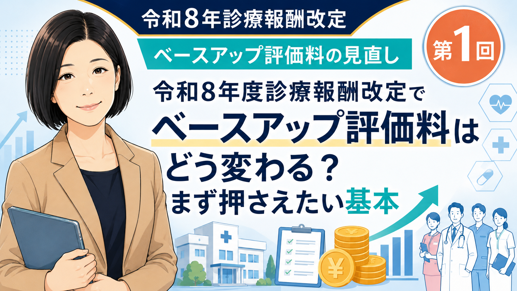 あなたが現在見ているのは 令和8年度診療報酬改定でベースアップ評価料はどう変わる？まず押さえたい基本（第1回／全5回）