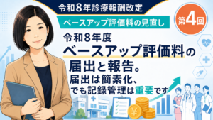投稿についてもっと詳しく 令和8年度ベースアップ評価料の届出と報告。届出は簡素化、でも記録管理は重要です（第4回／全5回）