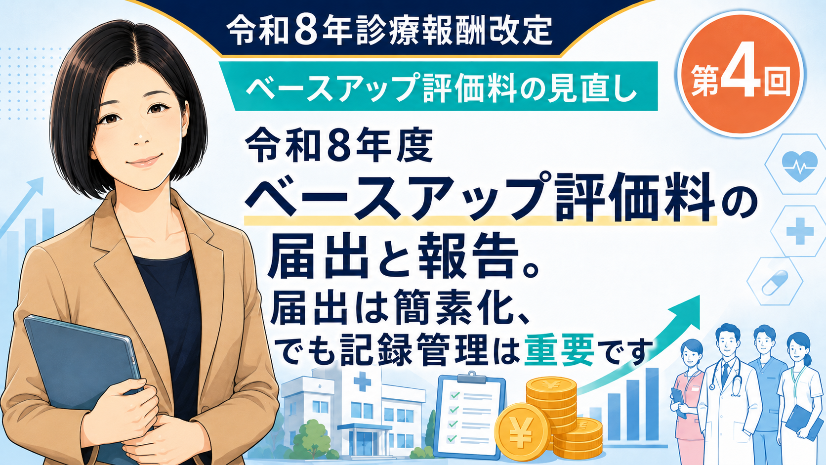 あなたが現在見ているのは 令和8年度ベースアップ評価料の届出と報告。届出は簡素化、でも記録管理は重要です（第4回／全5回）