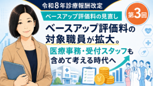 投稿についてもっと詳しく ベースアップ評価料の対象職員が拡大。医療事務・受付スタッフも含めて考える時代へ（第3回／全5回）