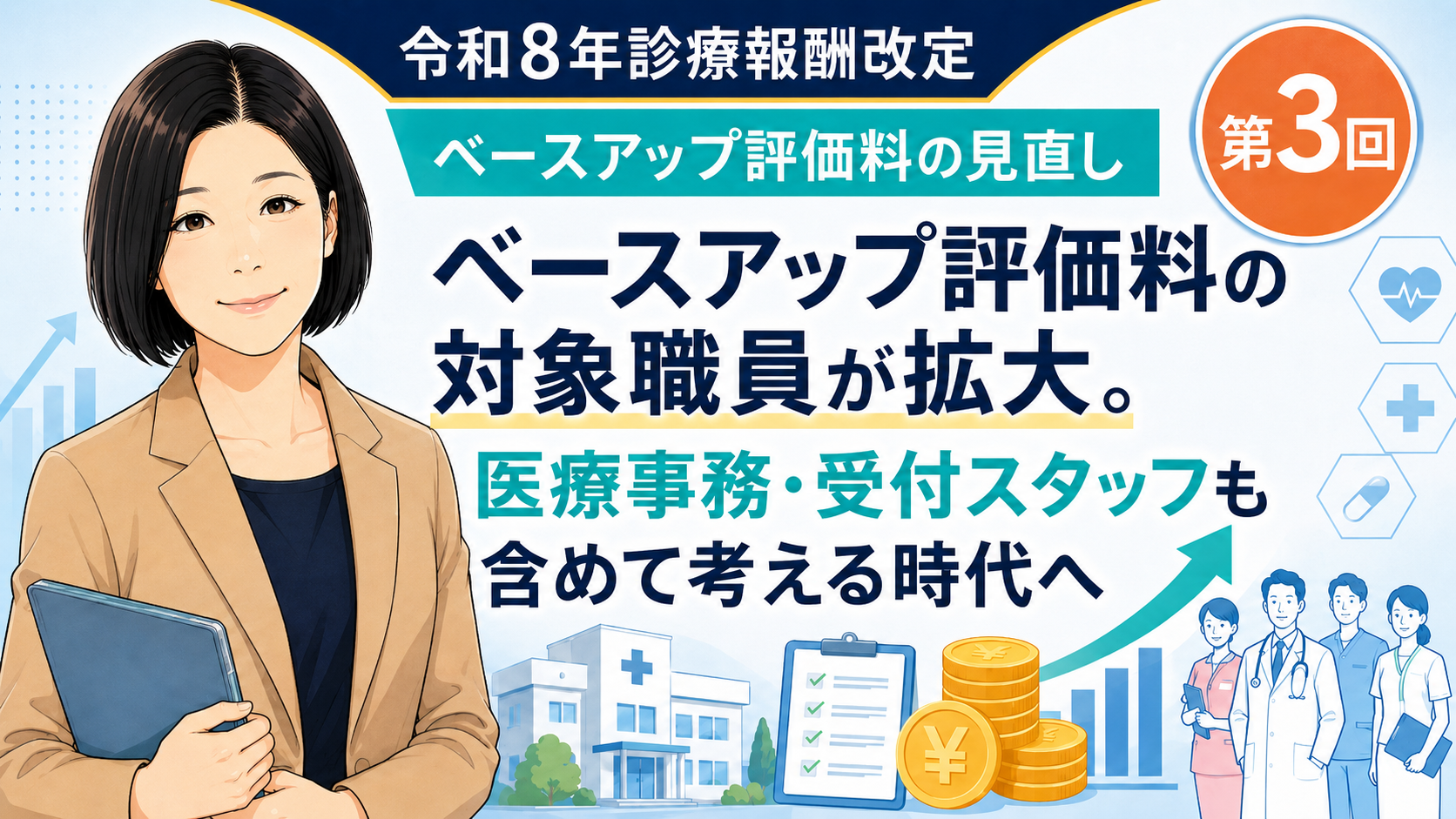 あなたが現在見ているのは ベースアップ評価料の対象職員が拡大。医療事務・受付スタッフも含めて考える時代へ（第3回／全5回）