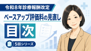 投稿についてもっと詳しく 令和8年診療報酬改定「ベースアップ評価料の見直し」コラム目次