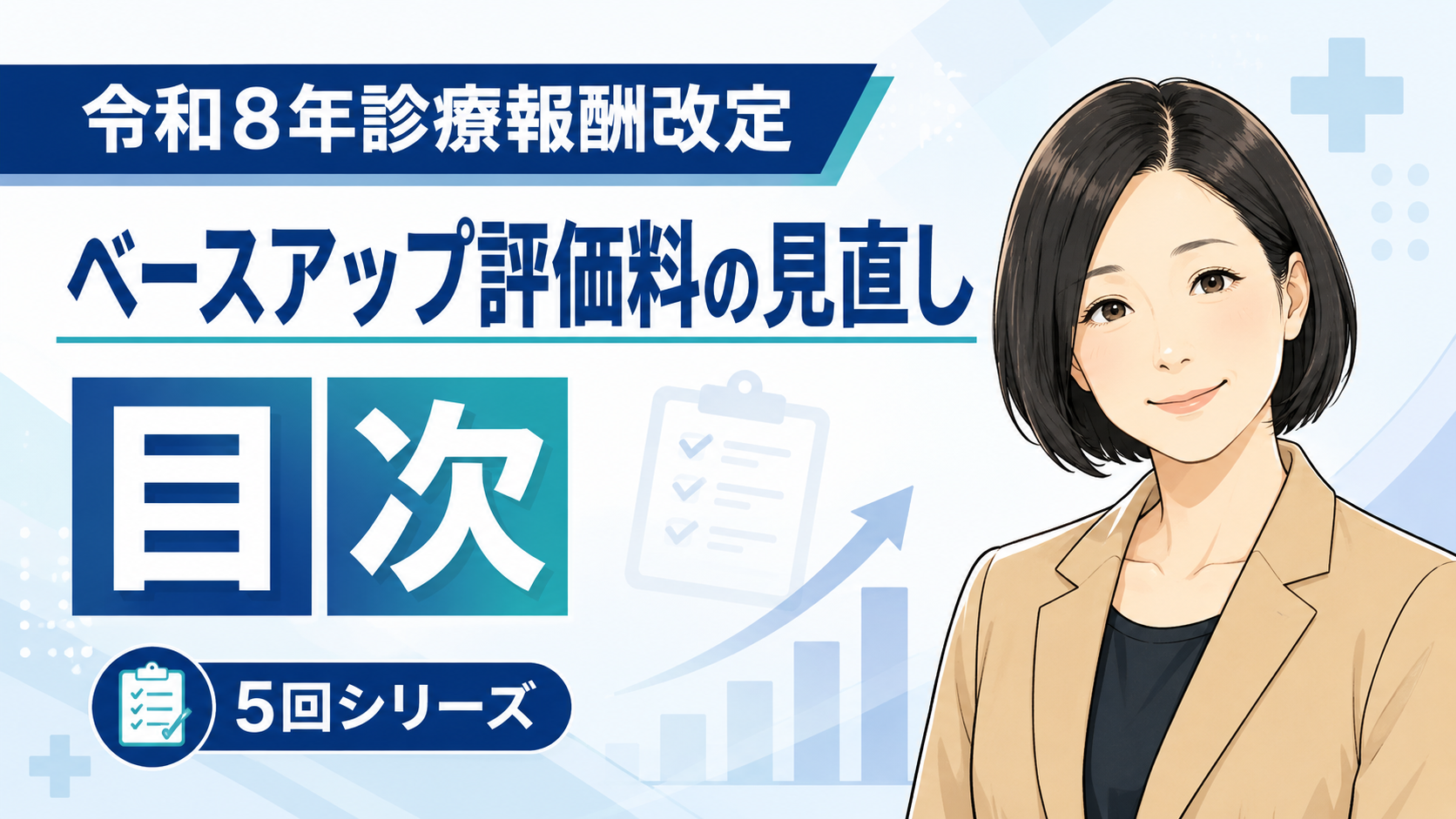 あなたが現在見ているのは 令和8年診療報酬改定「ベースアップ評価料の見直し」コラム目次