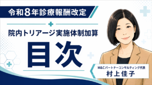 投稿についてもっと詳しく 令和8年診療報酬改定「院内トリアージ実施体制加算」コラム目次