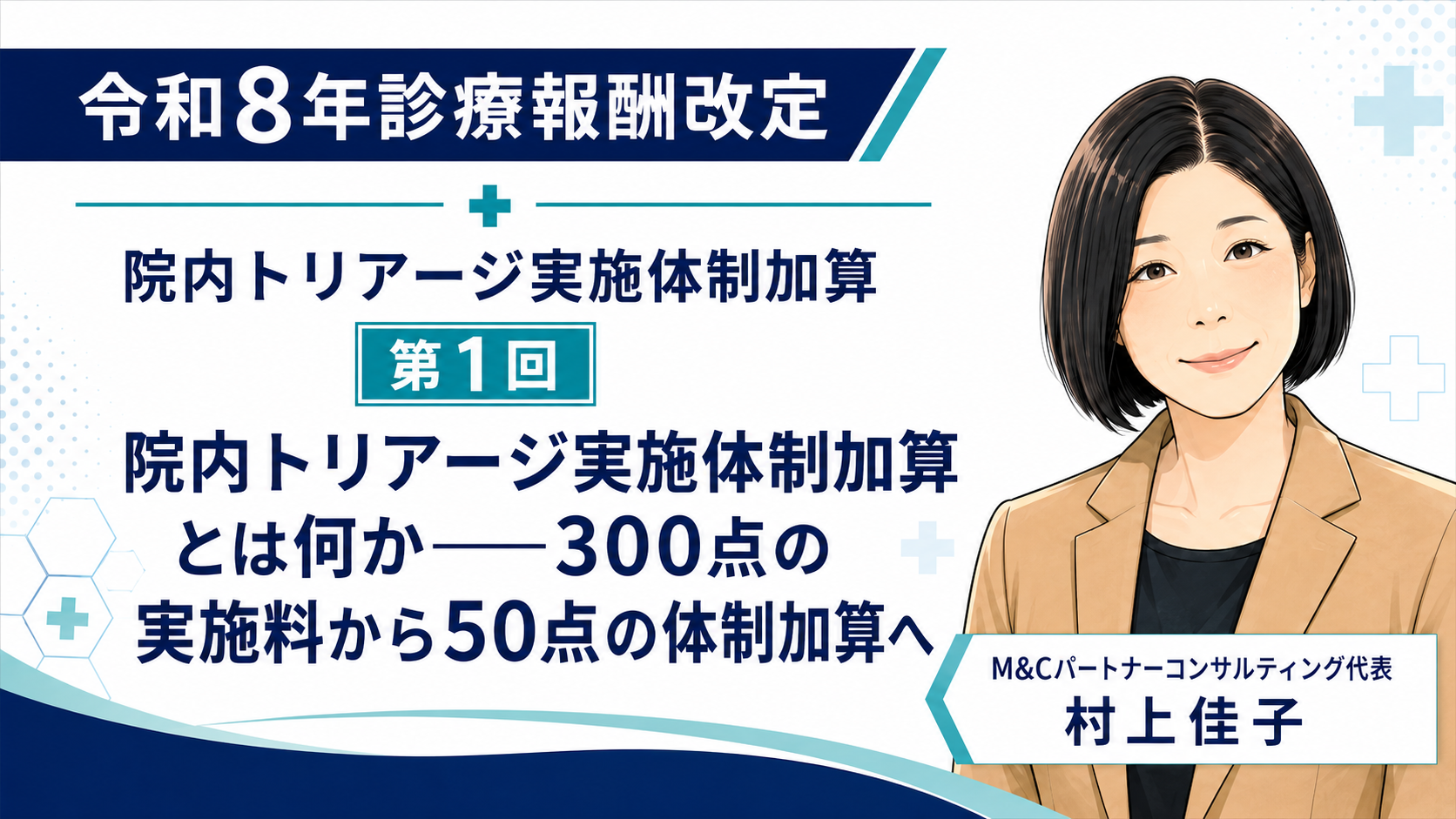 あなたが現在見ているのは 院内トリアージ実施体制加算とは何か――300点の実施料から50点の体制加算へ（第1回／全6回）