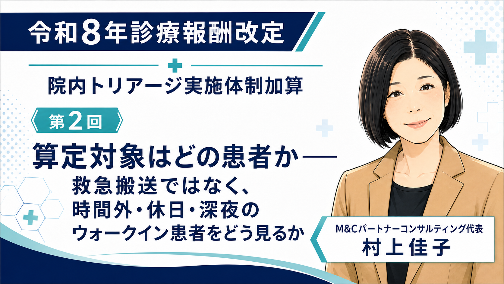 あなたが現在見ているのは 算定対象はどの患者か――救急搬送ではなく、時間外・休日・深夜のウォークイン患者をどう見るか（第2回／全6回）
