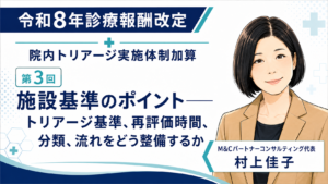 投稿についてもっと詳しく 施設基準のポイント――トリアージ基準、再評価時間、分類、流れをどう整備するか（第3回／全6回）