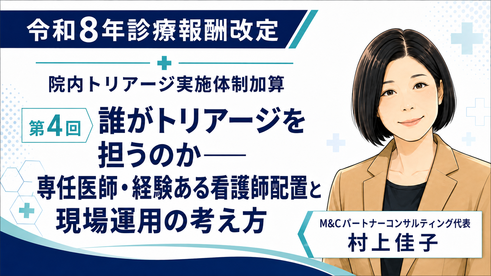 あなたが現在見ているのは 誰がトリアージを担うのか――専任医師・経験ある看護師配置と現場運用の考え方（第4回／全6回）