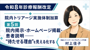 投稿についてもっと詳しく 院内掲示・ホームページ掲載・患者説明――“待たせる理由”を見える化する（第5回／全6回）