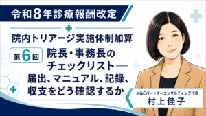 投稿についてもっと詳しく 院長・事務長のチェックリスト――届出、マニュアル、記録、収支をどう確認するか（第6回／全6回）