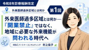 投稿についてもっと詳しく 外来医師過多区域とは何か――「開業禁止」ではなく、地域に必要な外来機能が問われる時代へ（第1回／全5回）