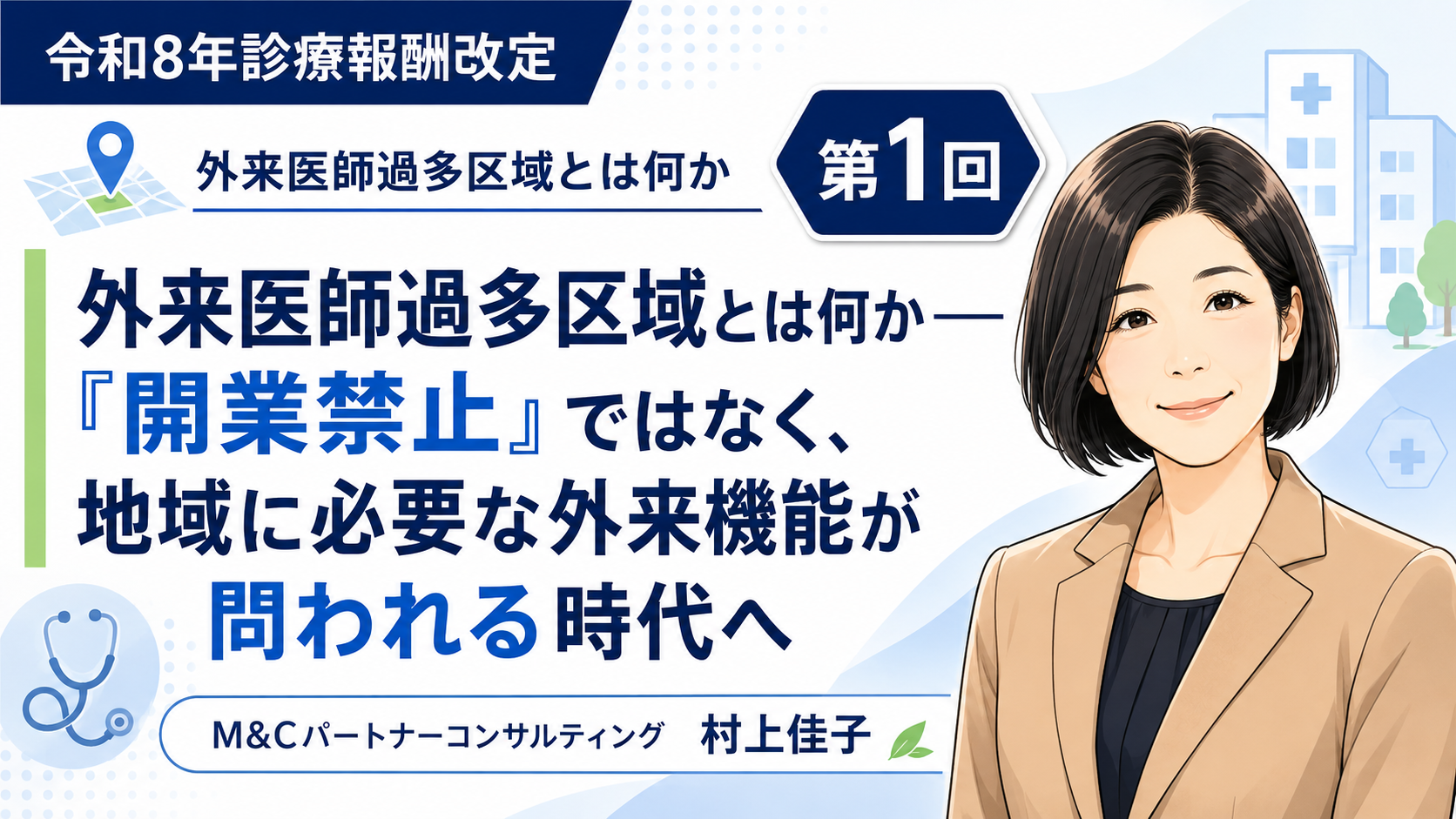 あなたが現在見ているのは 外来医師過多区域とは何か――「開業禁止」ではなく、地域に必要な外来機能が問われる時代へ（第1回／全5回）