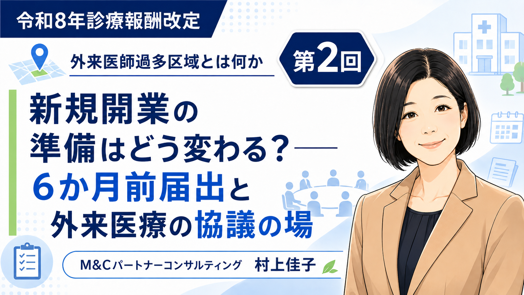 あなたが現在見ているのは 新規開業の準備はどう変わる？――6か月前届出と外来医療の協議の場（第2回／全5回）