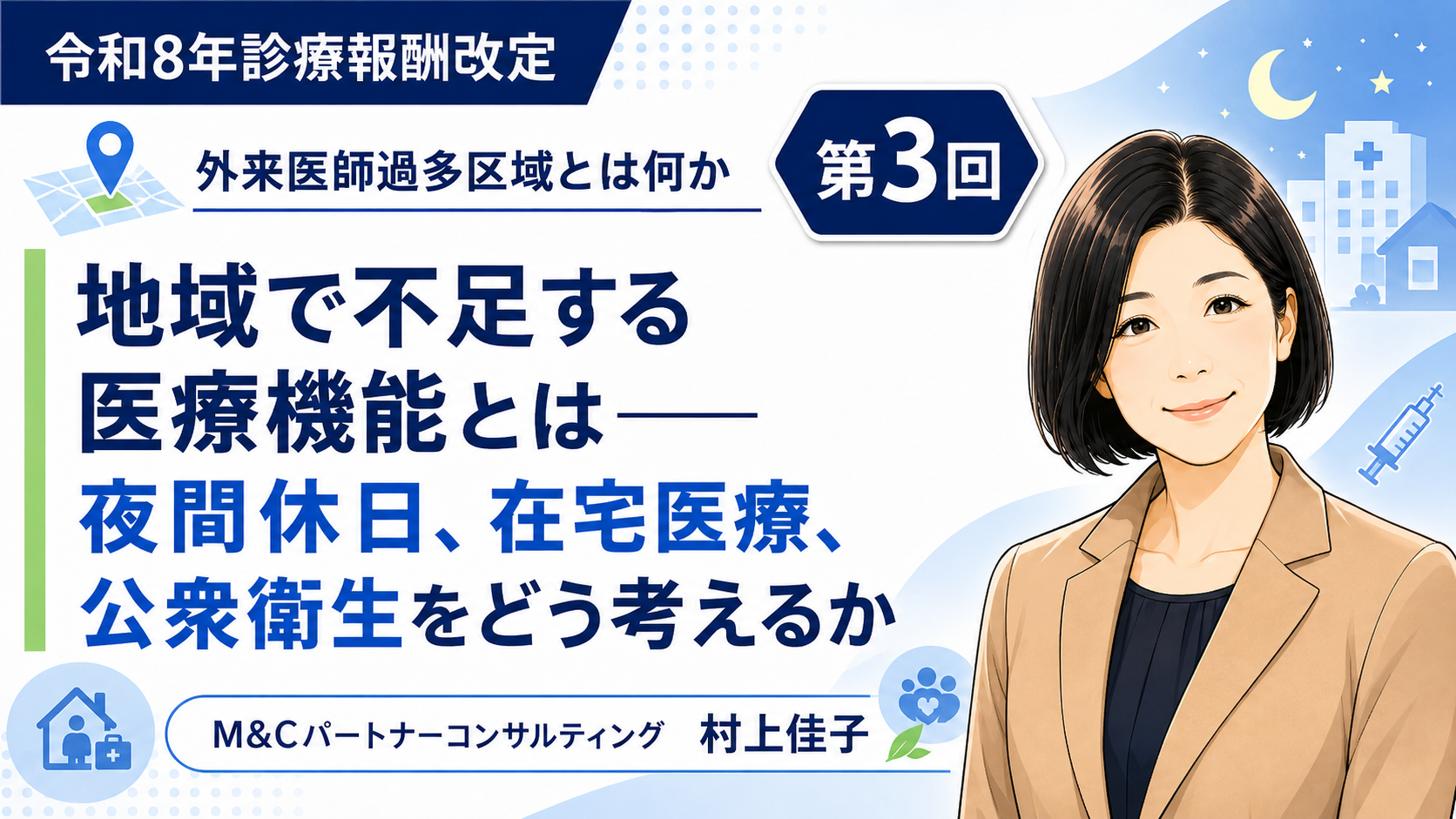 あなたが現在見ているのは 地域で不足する医療機能とは――夜間休日、在宅医療、公衆衛生をどう考えるか（第3回／全5回）