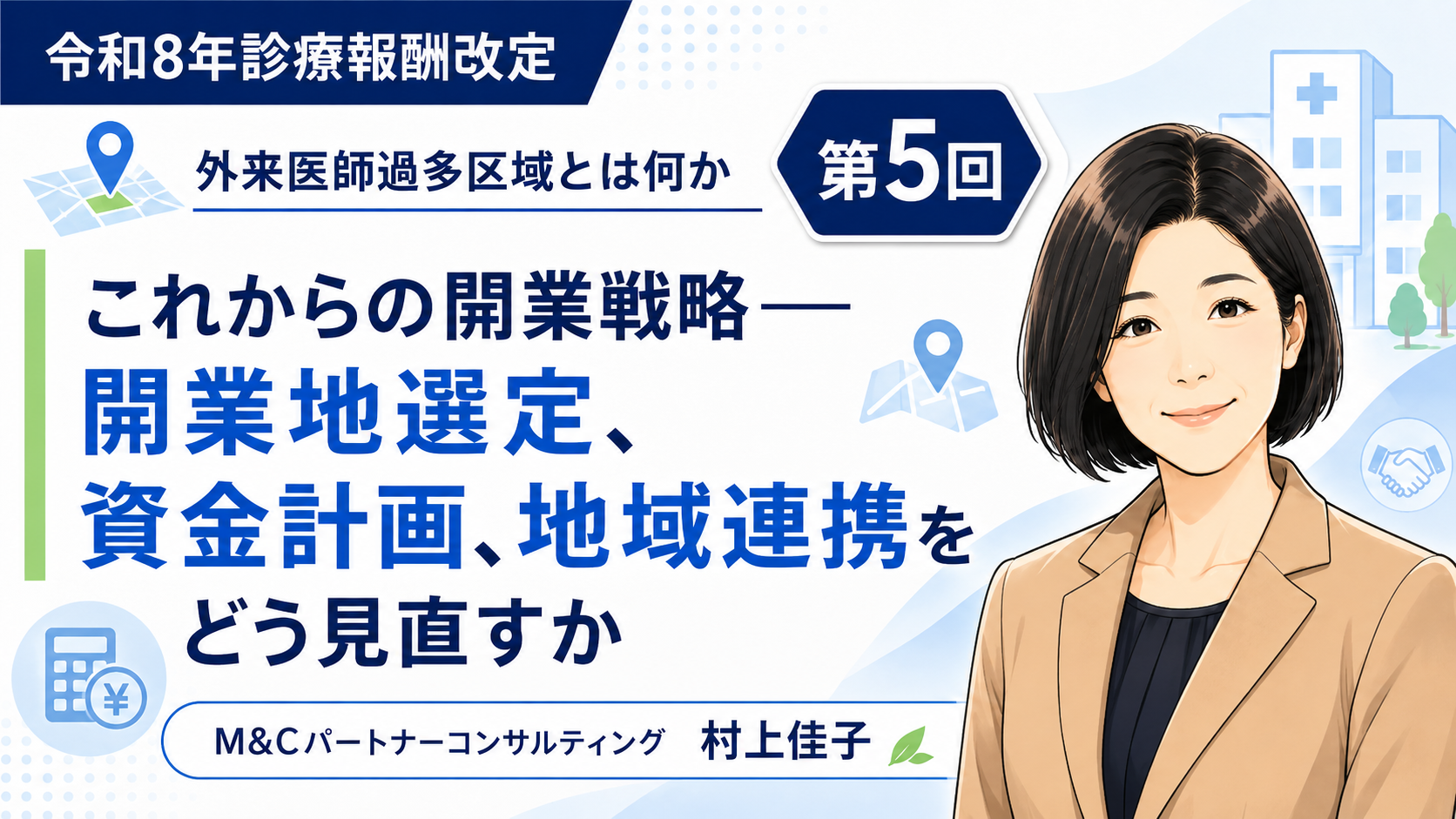 あなたが現在見ているのは これからの開業戦略――開業地選定、資金計画、地域連携をどう見直すか（第5回／全5回）