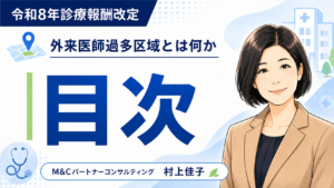 投稿についてもっと詳しく 令和8年診療報酬改定「外来医師過多区域とは何か」コラム目次