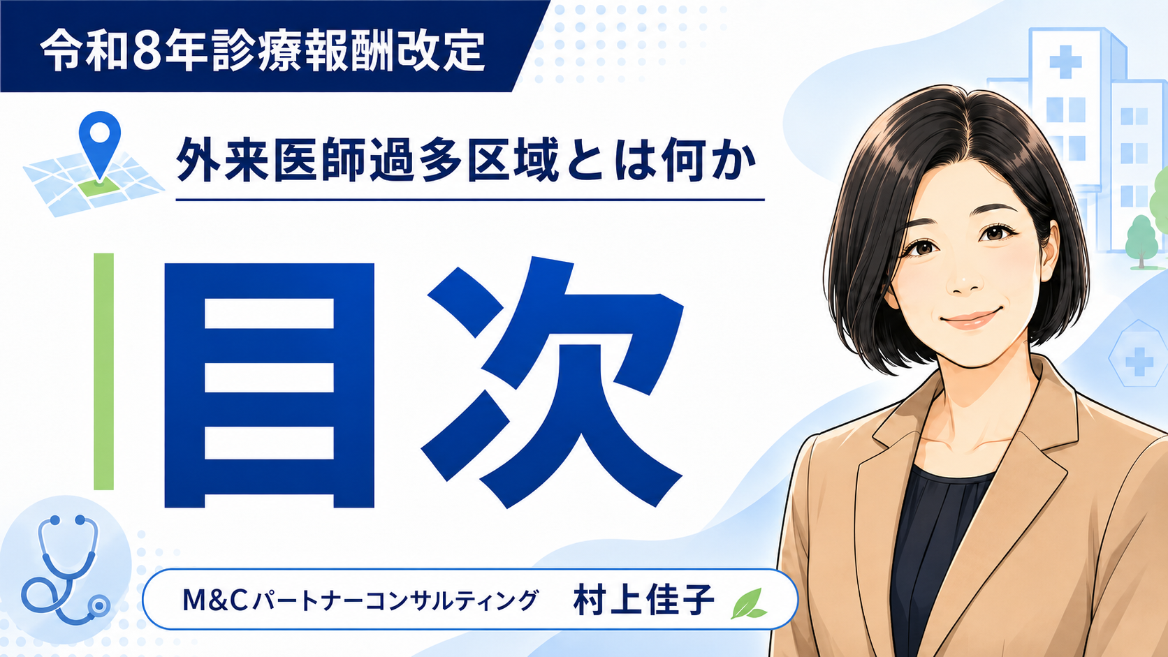 あなたが現在見ているのは 令和8年診療報酬改定「外来医師過多区域とは何か」コラム目次