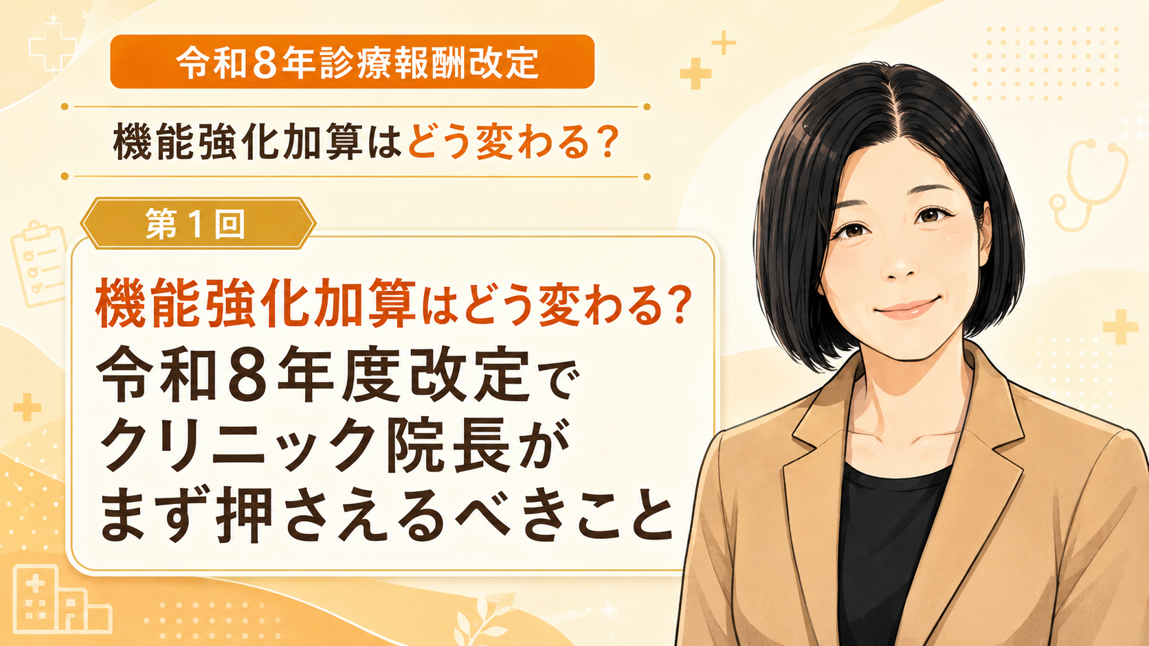 あなたが現在見ているのは 機能強化加算はどう変わる？令和8年度改定でクリニック院長がまず押さえるべきこと（第1回／全5回）