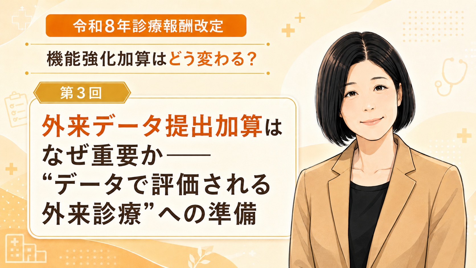 あなたが現在見ているのは 外来データ提出加算はなぜ重要か――“データで評価される外来診療”への準備（第3回／全5回）