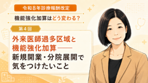 投稿についてもっと詳しく 外来医師過多区域と機能強化加算――新規開業・分院展開で気をつけたいこと（第4回／全5回）
