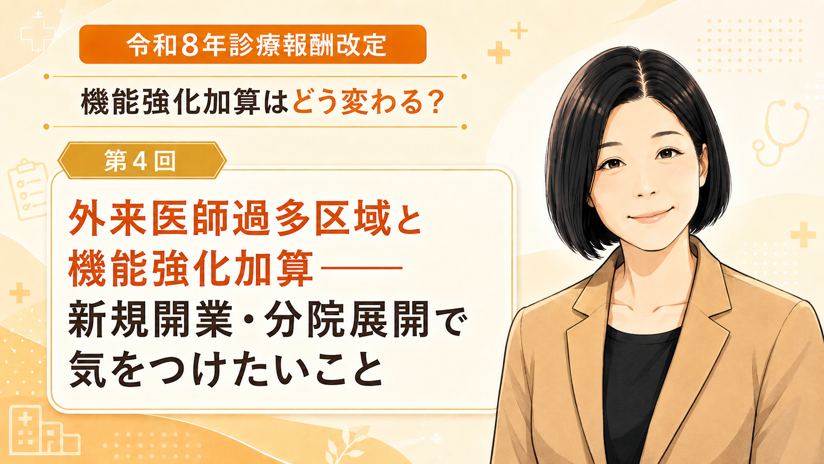 あなたが現在見ているのは 外来医師過多区域と機能強化加算――新規開業・分院展開で気をつけたいこと（第4回／全5回）