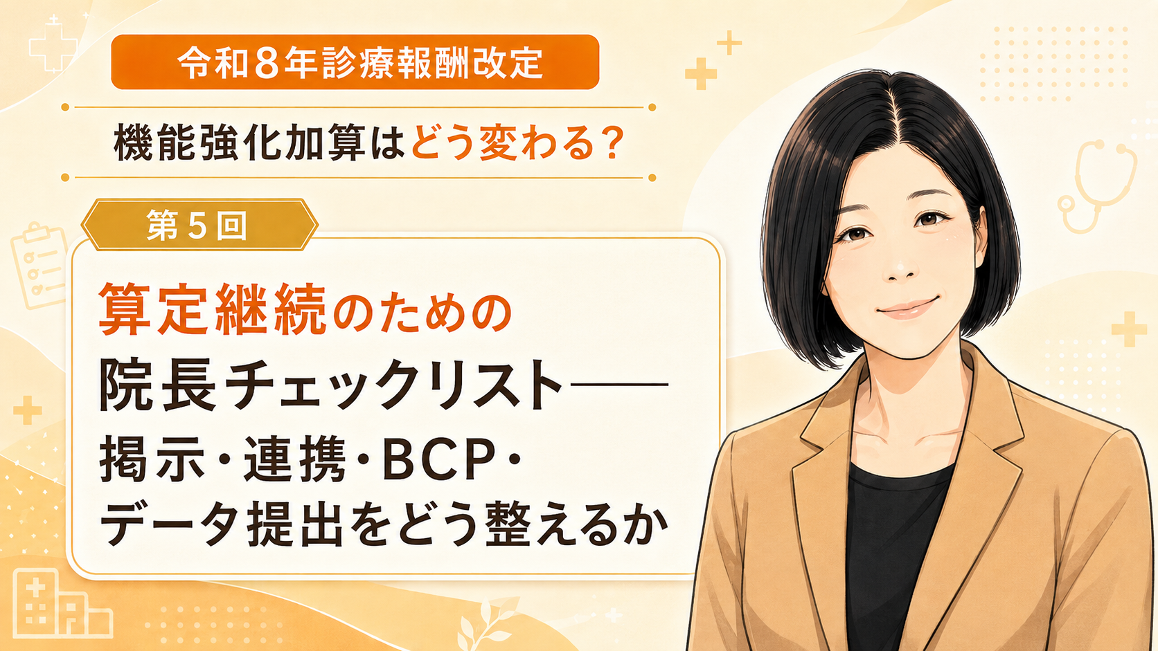 あなたが現在見ているのは 算定継続のための院長チェックリスト――掲示・連携・BCP・データ提出をどう整えるか（第5回／全5回）
