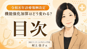 投稿についてもっと詳しく 令和8年診療報酬改定「機能強化加算はどう変わる？」コラム目次