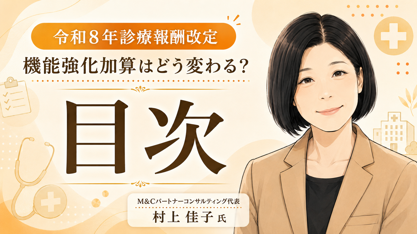 あなたが現在見ているのは 令和8年診療報酬改定「機能強化加算はどう変わる？」コラム目次